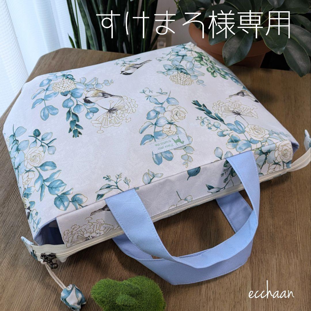 すけまろ様専用ファスナートートバッグ