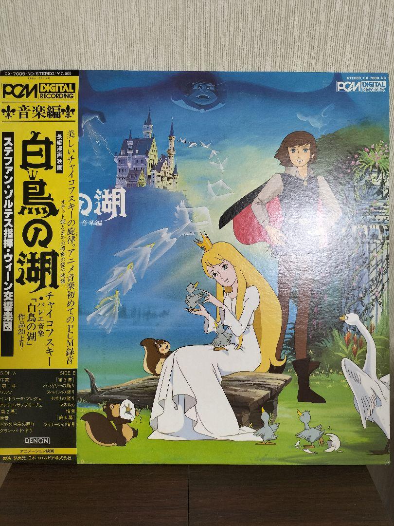 白鳥の湖　音楽編　アニメ　レコード　ステファン・ゾルテス指揮　ウィーン交響楽団