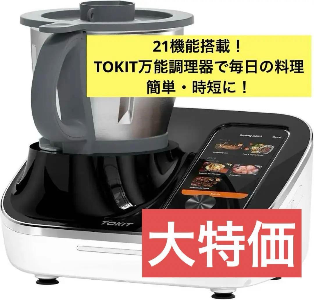 TOKIT Omni Cook 万能調理器 調理器 自動調理鍋 21 in 1 - メルカリ
