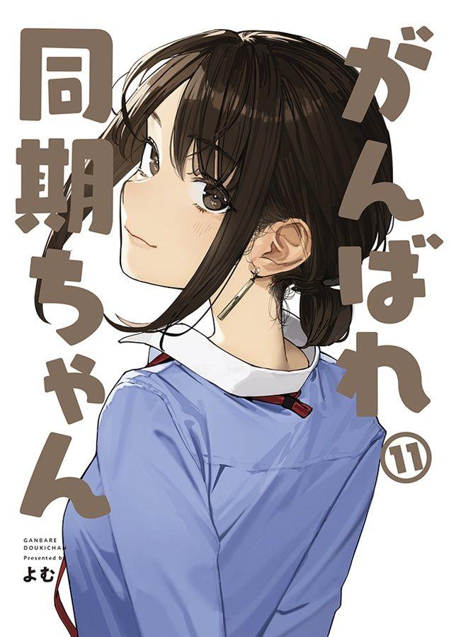 GAKAKU がんばれ同期ちゃん よむ先生 描き下ろし 後輩ちゃん B2