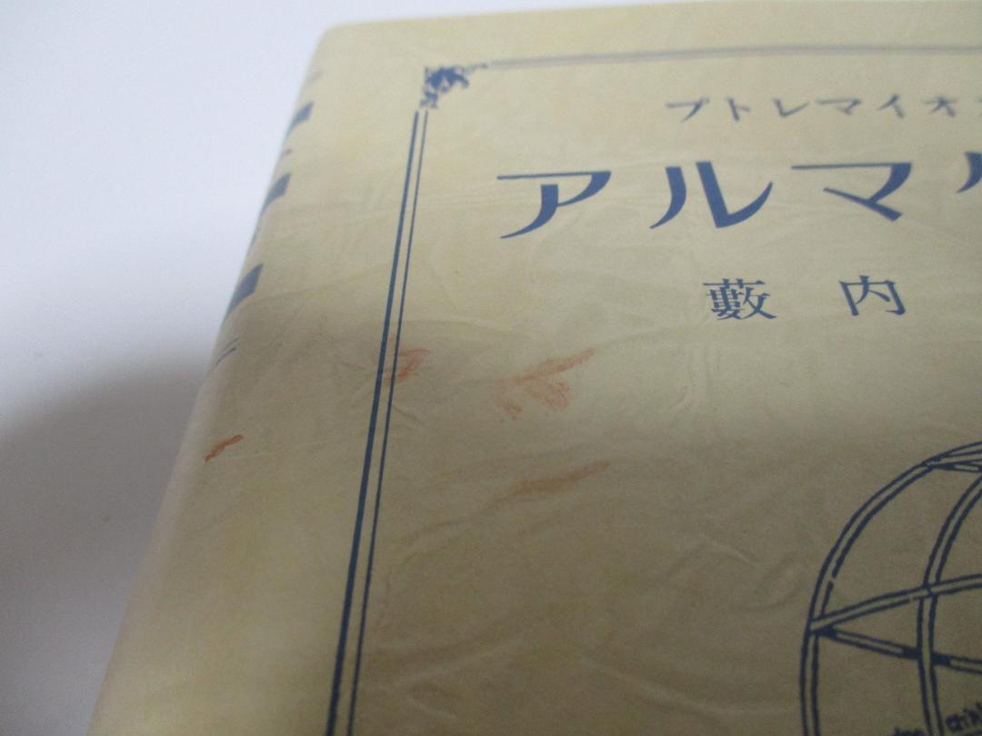 アルマゲスト プトレマイオス著