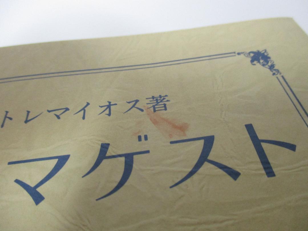 アルマゲスト プトレマイオス著