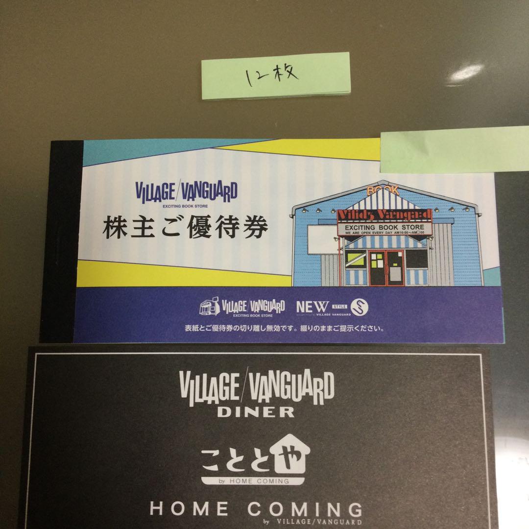 ヴィレッジヴァンガード 株主優待券 12000円分