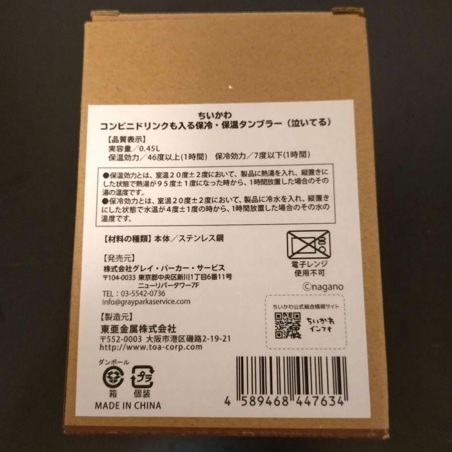 ちいかわ コンビニドリンクも入る保冷・保温タンブラー (泣いてる) ちいかわ コンビニドリンクも入る保冷・保温タンブラー（泣い