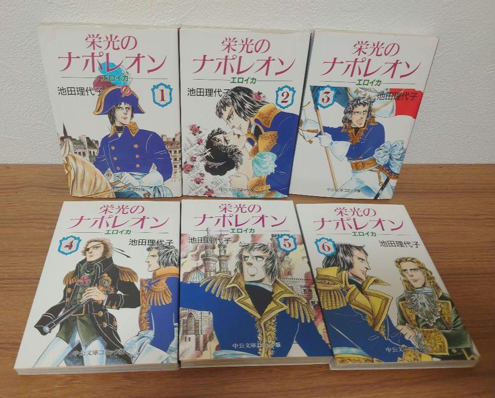 【絶版レアコミック】栄光のナポレオン 全12巻セット　文庫サイズ　池田理代子