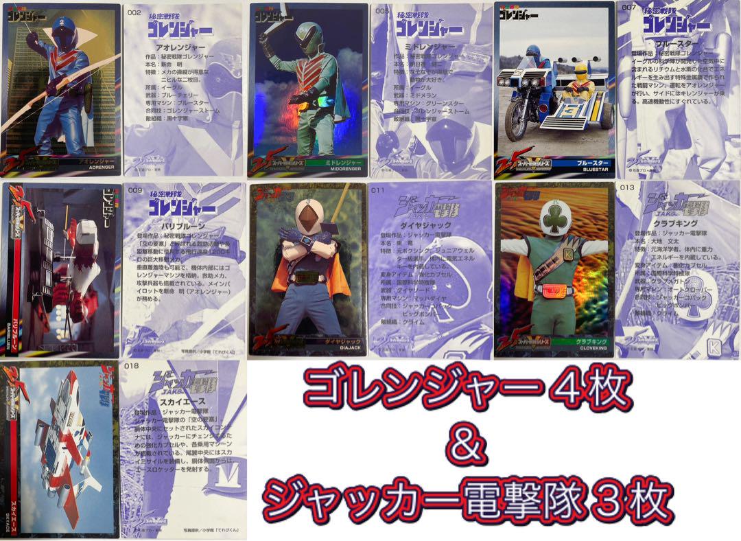 【バラ売り可能！！】 森永 スーパー戦隊25周年カード　第1弾のみ　９９枚セット バラ売り可能！！】 森永 スーパー戦隊25周年カード 第1弾のみ