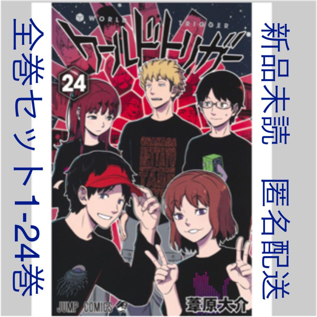 ブラック系 お1人様1点限り ワールドトリガー 漫画全巻セット 1 24巻 既刊 新品 未使用 全巻セット 漫画 ブラック系 7 398 Www Blackt Cms De