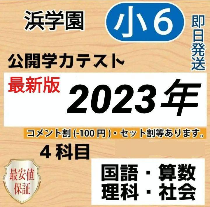 浜学園 小6 最新版 2023年度 4科目 公開学力テスト - 語学・辞書