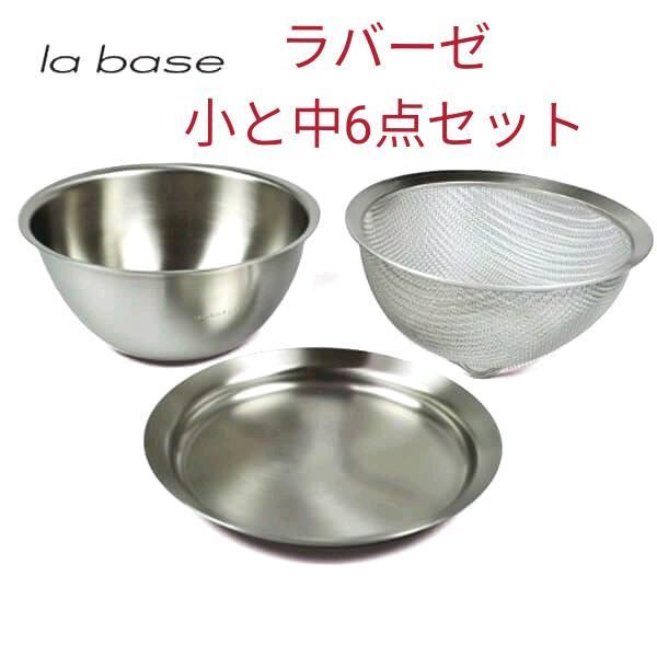 オンラインストア直営 ラバーゼ 丸ざる&ボウル&ステンレスプレート
