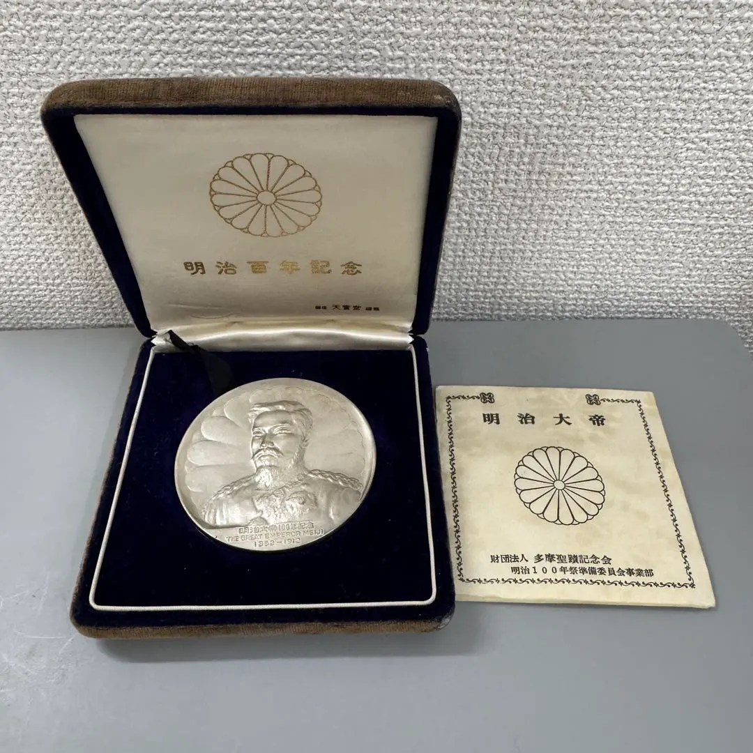 明治百年記念　純銀コイン　120g 明治百年記念 純銀コイン 120g