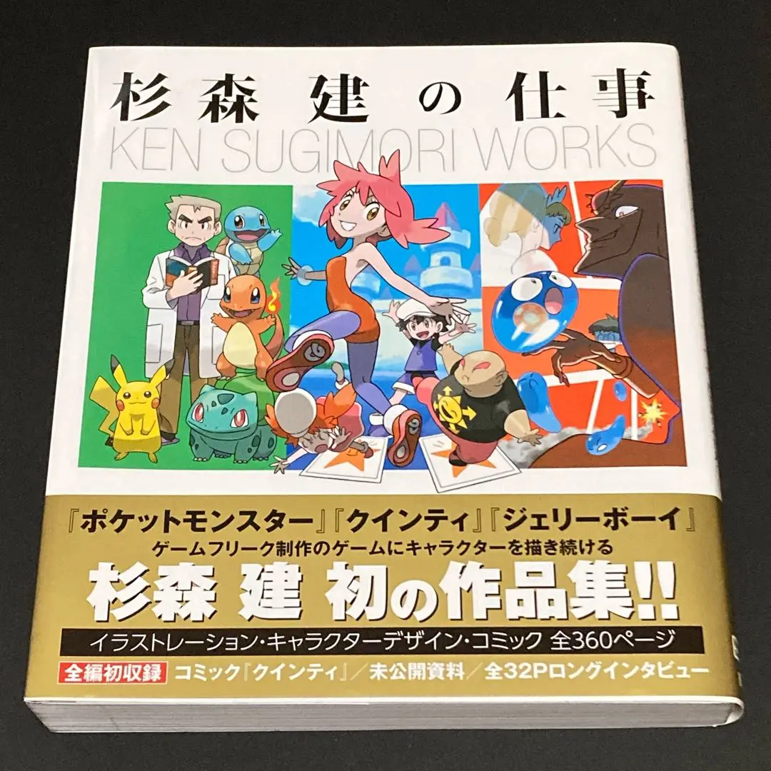 【ポケモン】作品集『杉森建の仕事』★新品未開封★初版帯付き★美品 ポケモン - 杉森建の仕事 ポケモンの通販 by t｜ポケモンならラクマ