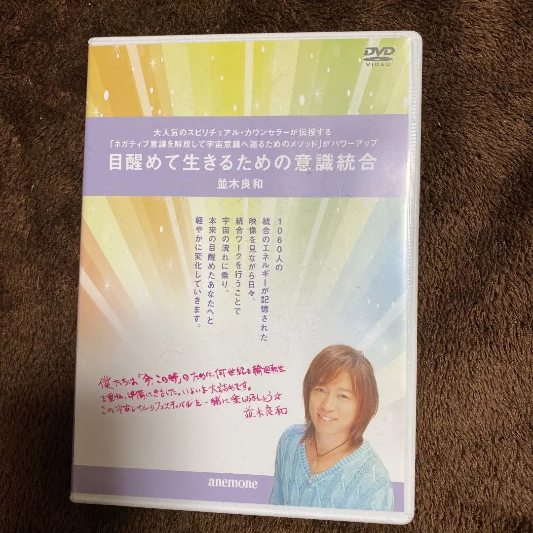 2025年最新】並木良和 目醒めて生きるための意識統合の人気