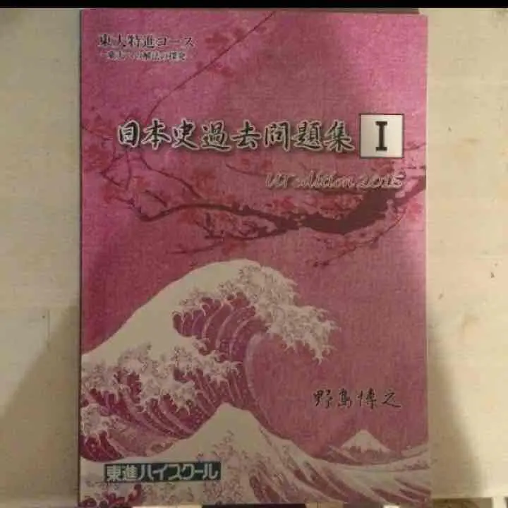 k01　東進　東大日本史　8冊 k01様専用 東進 東大日本史 8冊 - メルカリ