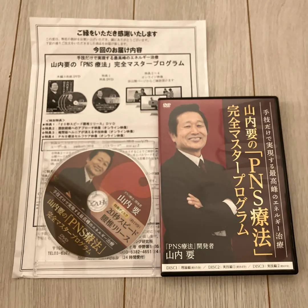 「PNS療法」完全マスタープログラム山内要 大流行中！ PNS療法 JOINT 山内要 健康・医学 - 健康・医学