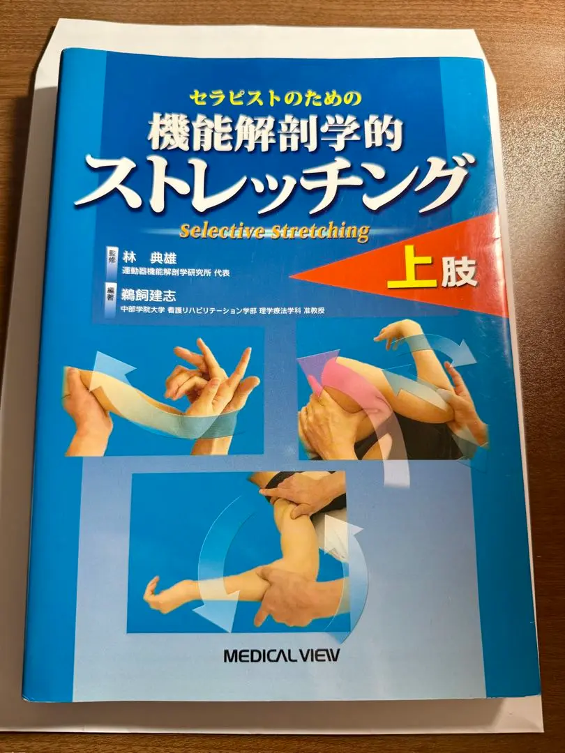 セラピストのための機能解剖学的ストレッチング上肢、下肢 セラピストのための 機能解剖学的ストレッチング 上肢 | 林 典雄