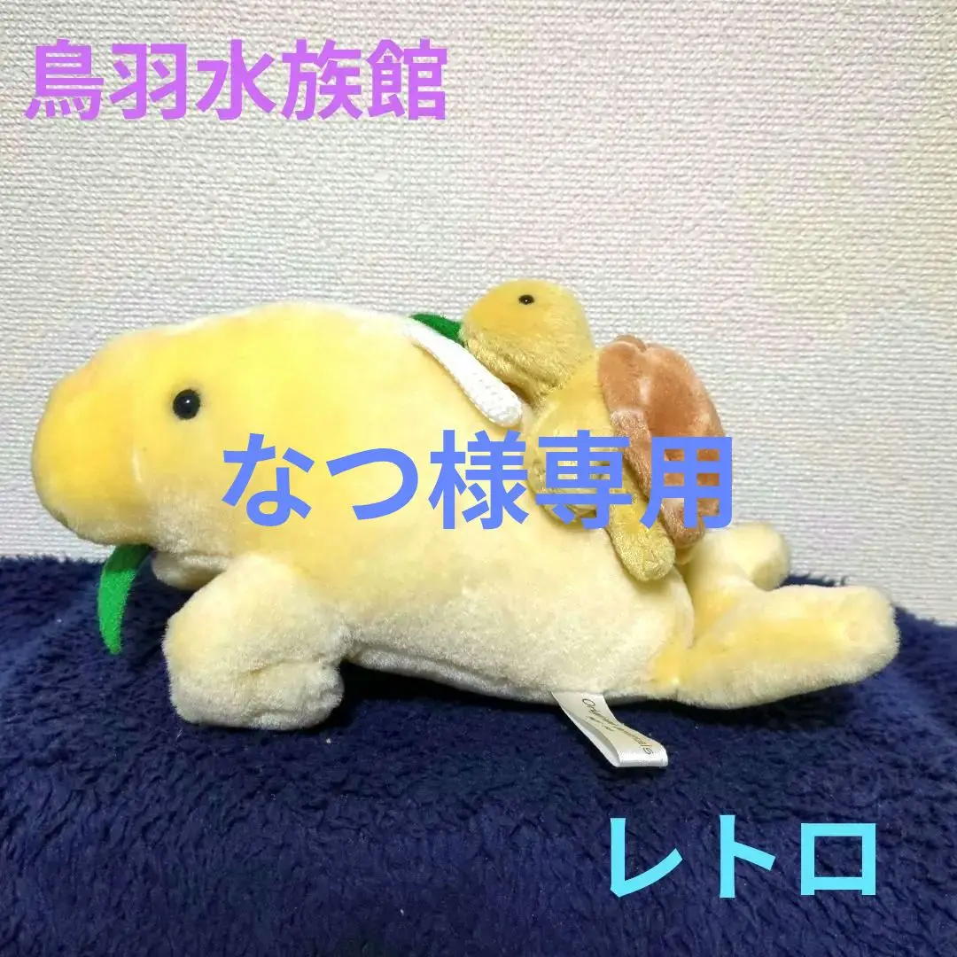 昭和レトロ　ヴィンテージ  亀　ぬいぐるみ　中古品 昭和レトロ ヴィンテージ 家庭科教材 カメ ぬいぐるみ 中古品
