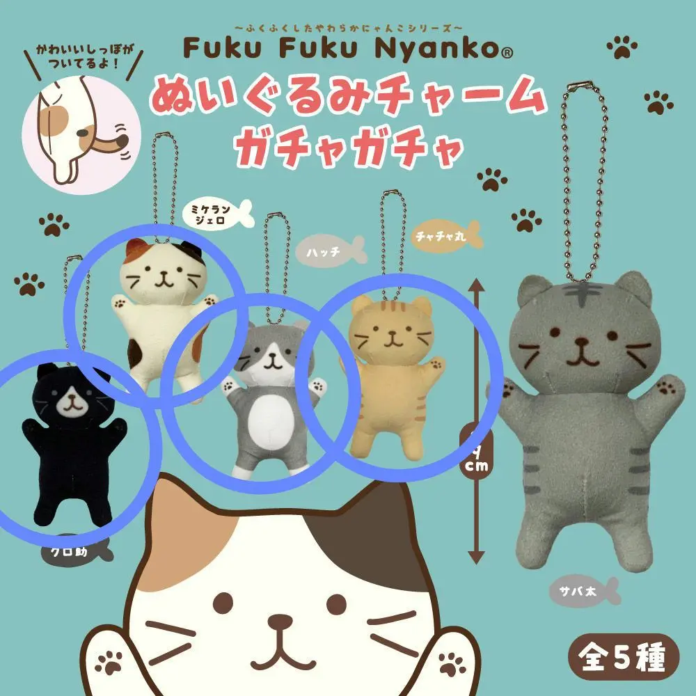 2025年最新】ふくふくにゃんこ ぬいぐるみチャームの人気