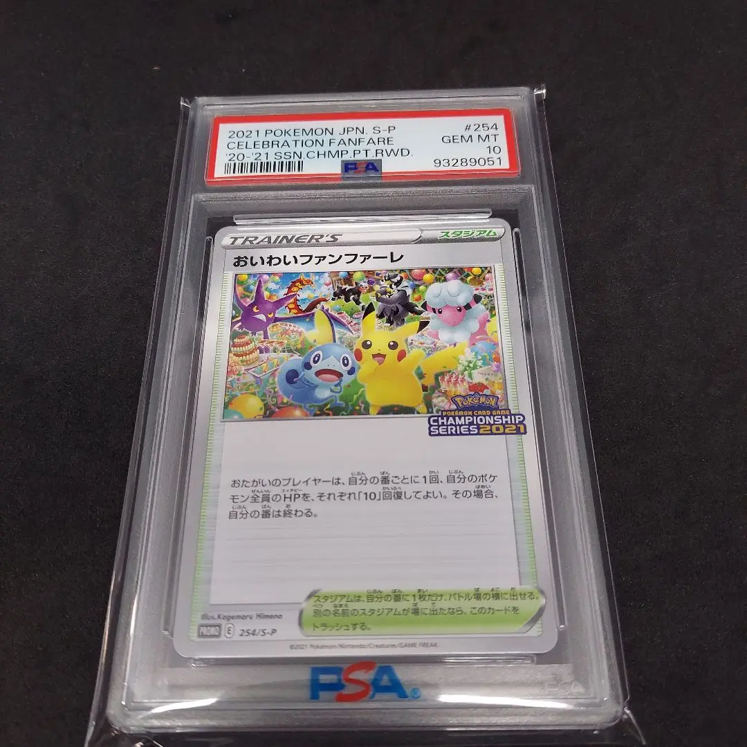 2025年最新】おいわいファンファーレ 2021 psa10の人気アイテム