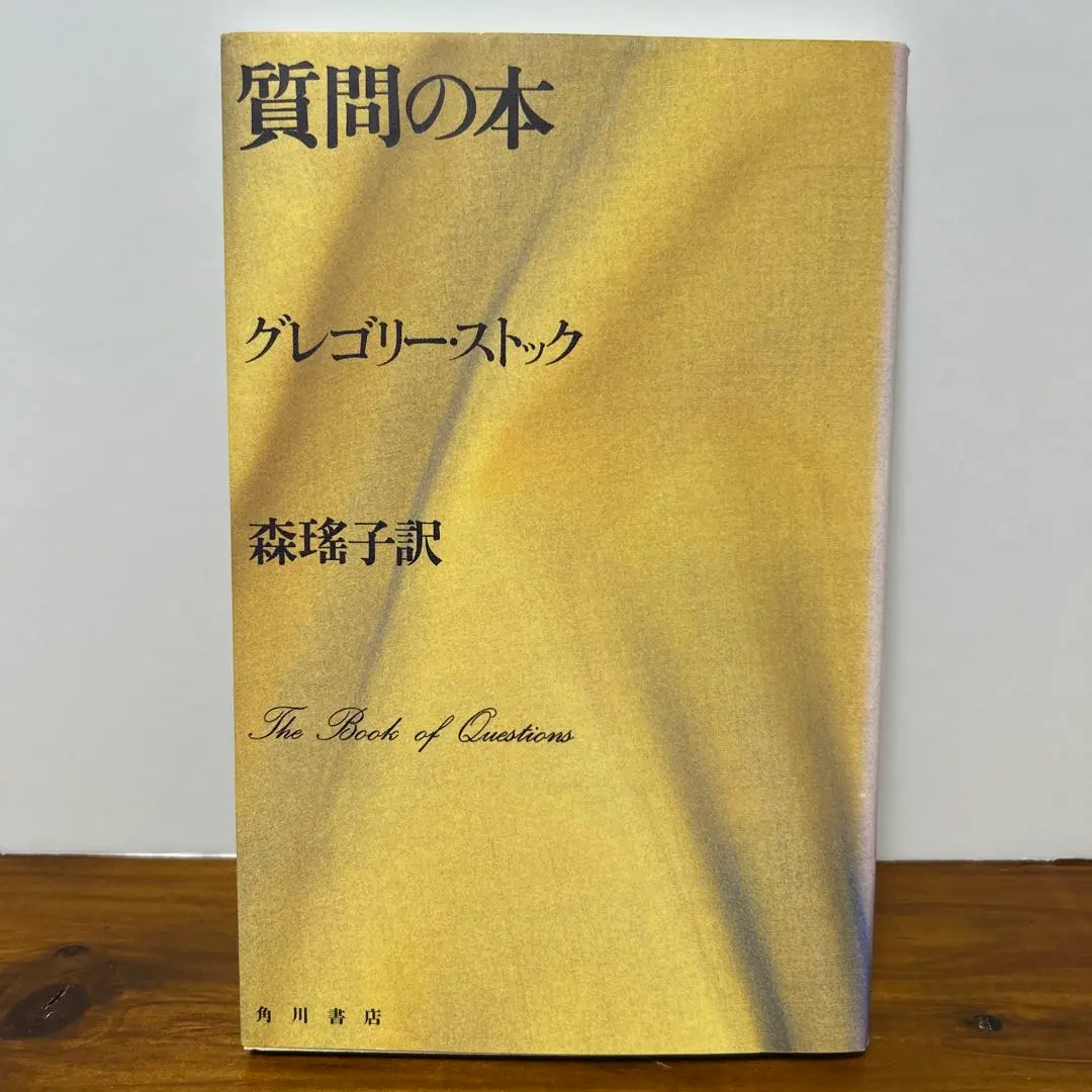 質問の本 | グレゴリー ストック, 瑶子, 森 |本 | 通販 | Amazon