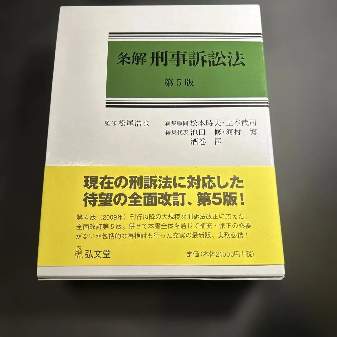 【裁断済】（最新）（第５版）条解 刑法 条解刑事訴訟法 第5版 (条解シリーズ) | 松尾 浩也, 松本 時夫