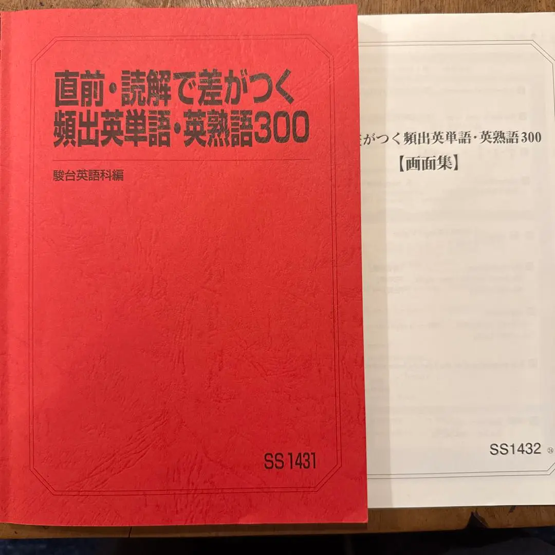 駿台 英語 直前・読解で差がつく頻出英単語・英熟語300 テキスト/画面集付 2024 竹岡広信 012m0D 2025年最新】読解で差がつく頻出英単語・英熟語300の人気