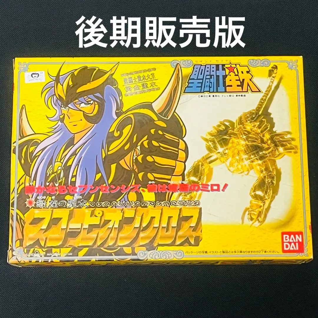 ●【2体セット】聖闘士星矢 スコーピオンクロス フィギュア バンダイ ○【2体セット】聖闘士星矢 スコーピオンクロス フィギュア