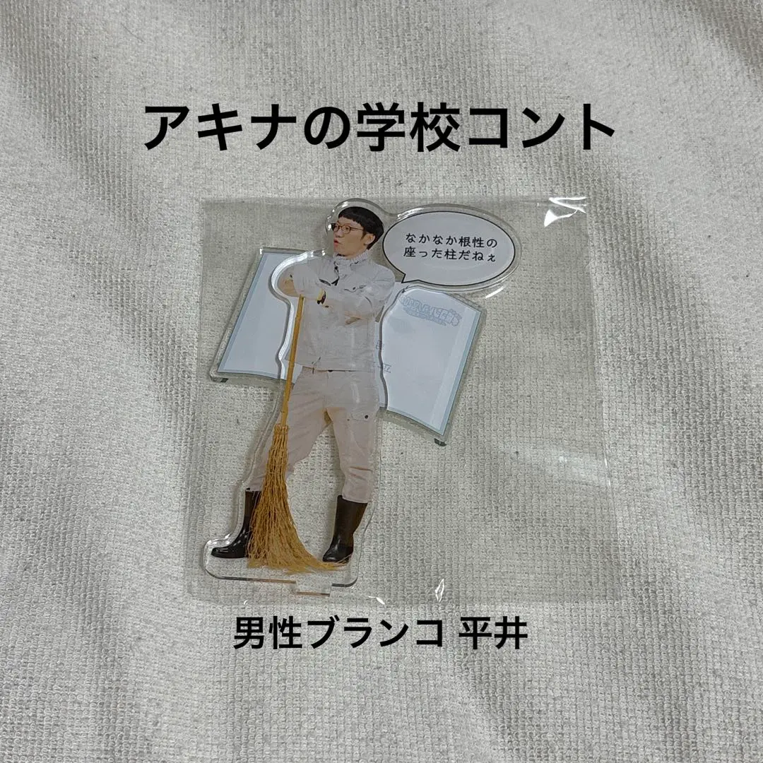 【新品未使用品】眼鏡平場♦︎男性ブランコアクリルスタンド♦︎浦井&平井♦︎2個セット♦︎ 2025年最新】男性ブランコ 平井 アクスタの人気アイテム - メルカリ
