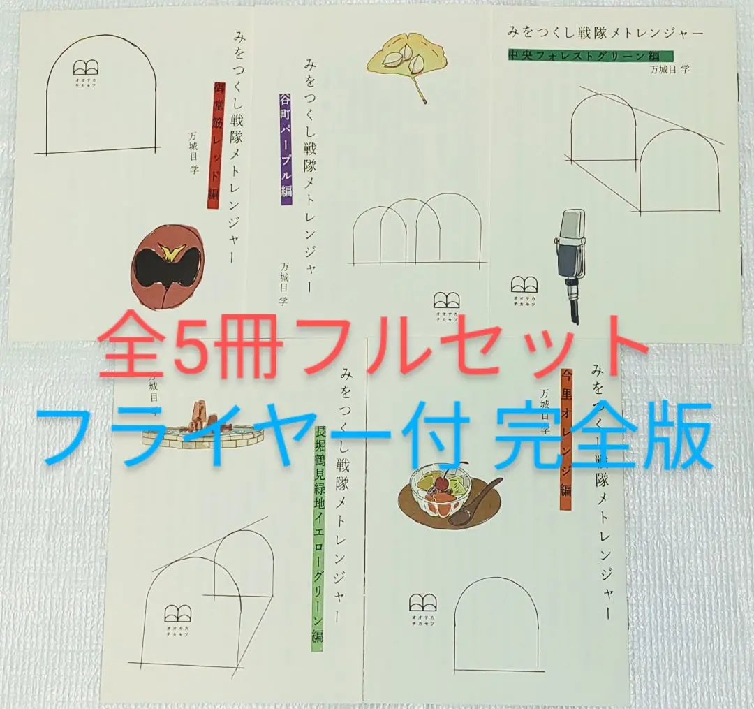 万城目学 直筆サイン本 みをつくし戦隊 メトレンジャー 完全版+万筆舎 Tシャツ Amazon.co.jp: 万城目学 直筆サイン本 みをつくし戦隊 メト