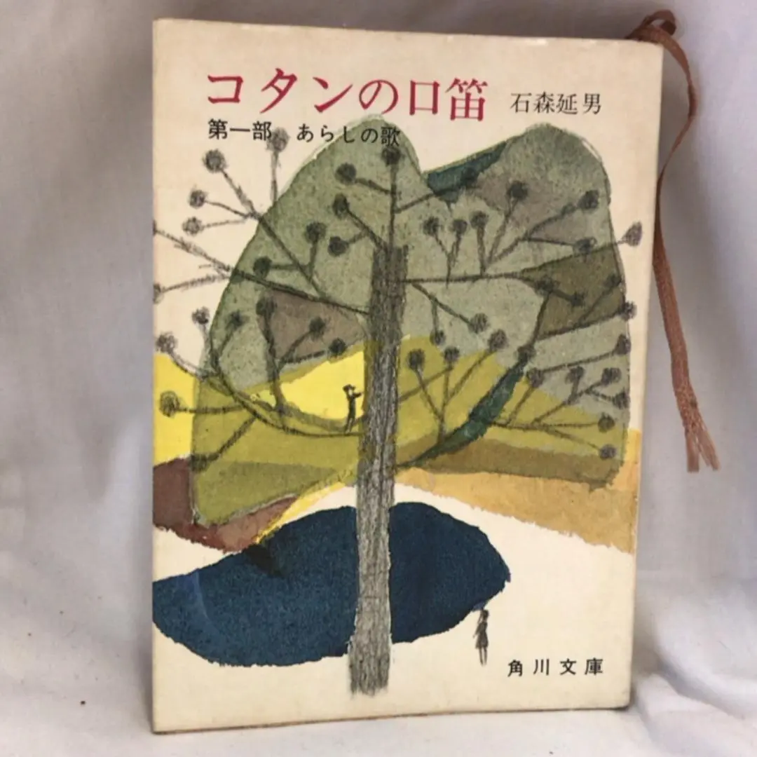 コタンの口笛　第一部、第二部セット コタンの口笛 第一部、第二部セット （コタンの口笛 第一・二部