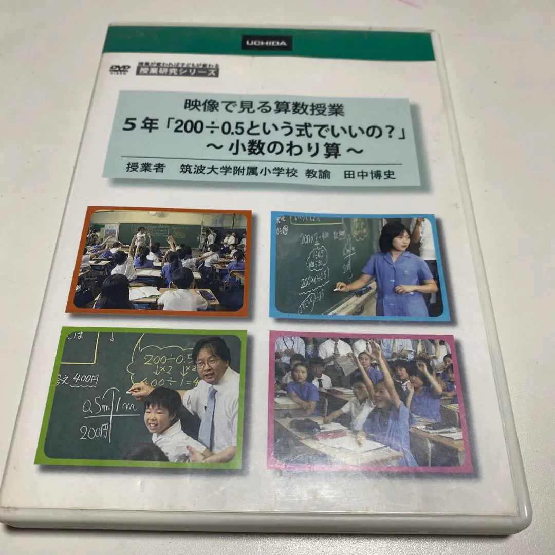 田中博史授業DVD ５年部分を割合で割ると全体がでるのはなぜ？ 田中博史授業DVD 5年部分を割合で割ると全体がでるのはなぜ
