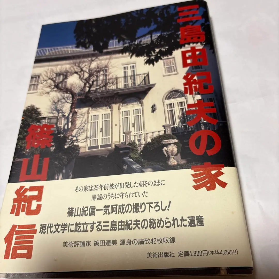 篠山紀信サイン入り「三島由紀夫の家」帯付き1995年発行初版品 180717130.jpg?cmsp_timestamp=