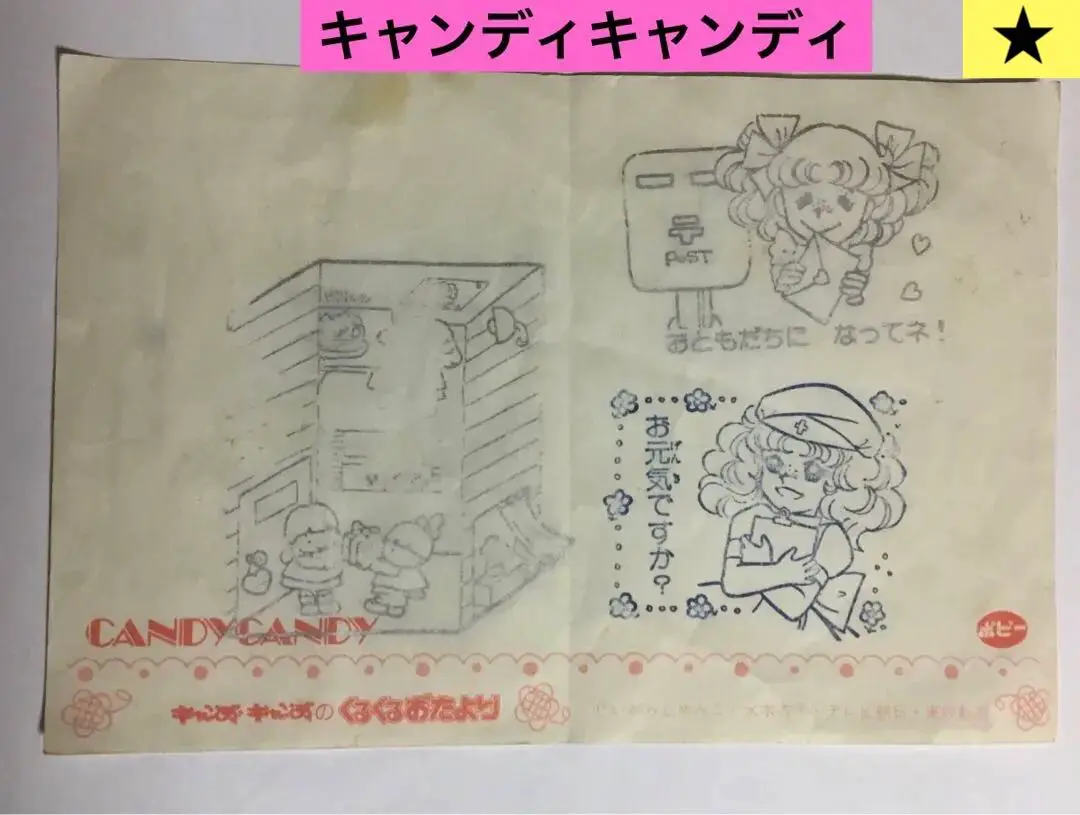 キャンディキャンディのくるくるおたより - メルカリ