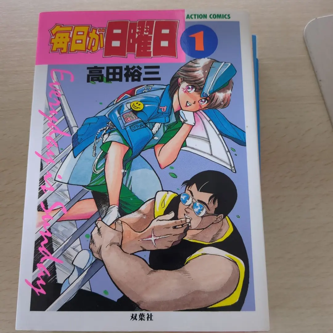 【中古】 アニメ版毎日が日曜日/双葉社/高田裕三 毎日が日曜日 アニメ版 フィルムコミックス 高田裕三(3×3EYES