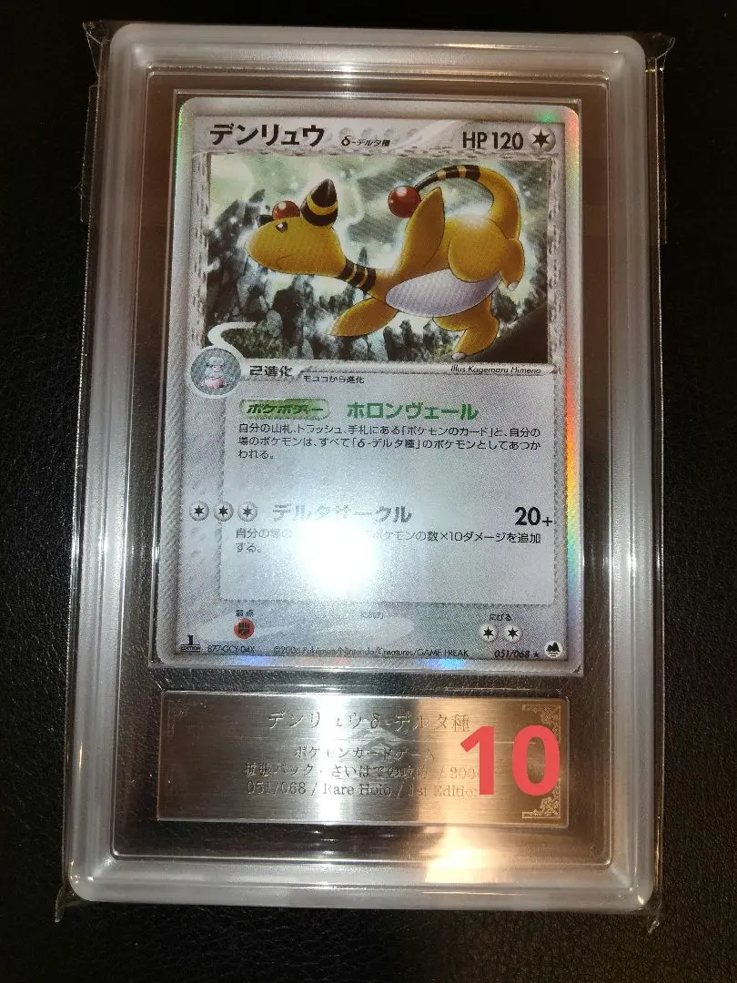 【PSA10】デンリュウ デルタ種 アンリミテッド 051/068 デンリュウδ‐デルタ種 051/068 ☆ ポケモンカード｜トレファクONLINE