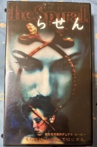 らせん　VHS 1999　ビデオ 2025年最新】らせん vhsの人気アイテム - メルカリ