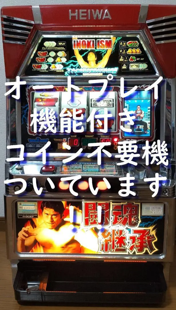 アントニオ猪木自身がパチスロ機 パチスロ 実機 4号機　メダル不要機付 アントニオ猪木自身がパチスロ機｜スロット実機｜4号機買取致し