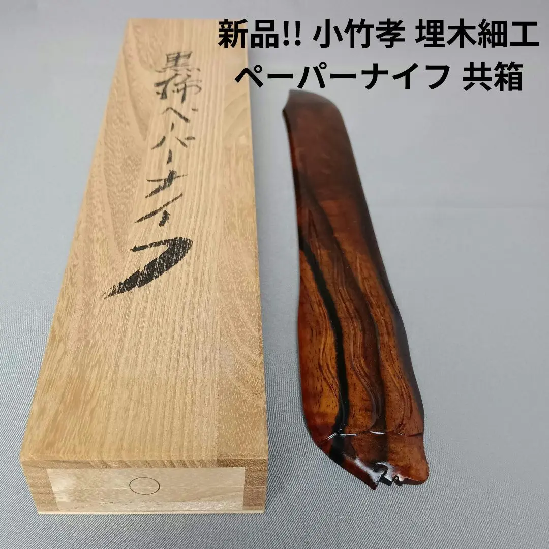 貴重 埋木香合 小竹孝作 香合