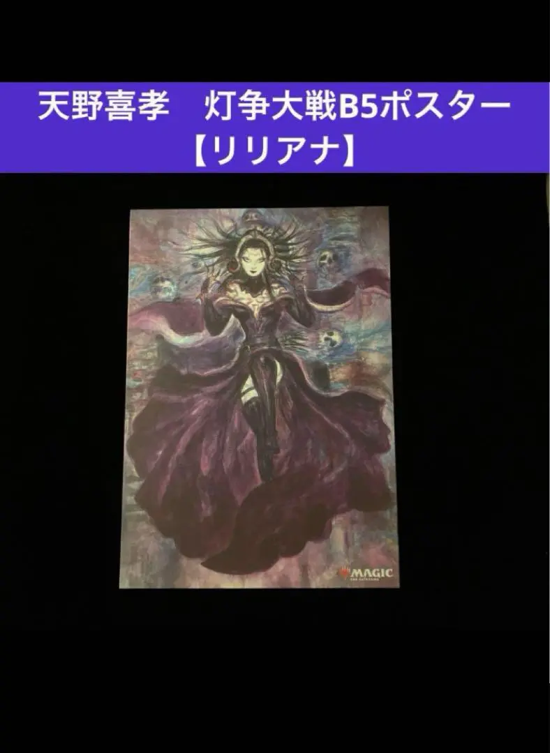 ヴェールのリリアナ　クリアポスター、ポスター 373)□ボーダーレス□《ヴェールのリリアナ/Liliana of the Veil