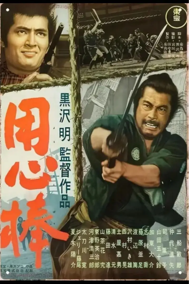 希少【用心棒】映画ポスター　三船敏郎　黒沢明監督　復刻版　B2サイズ Yahoo!オークション - 映画ポスター 用心棒 黒沢明監督 三船敏郎