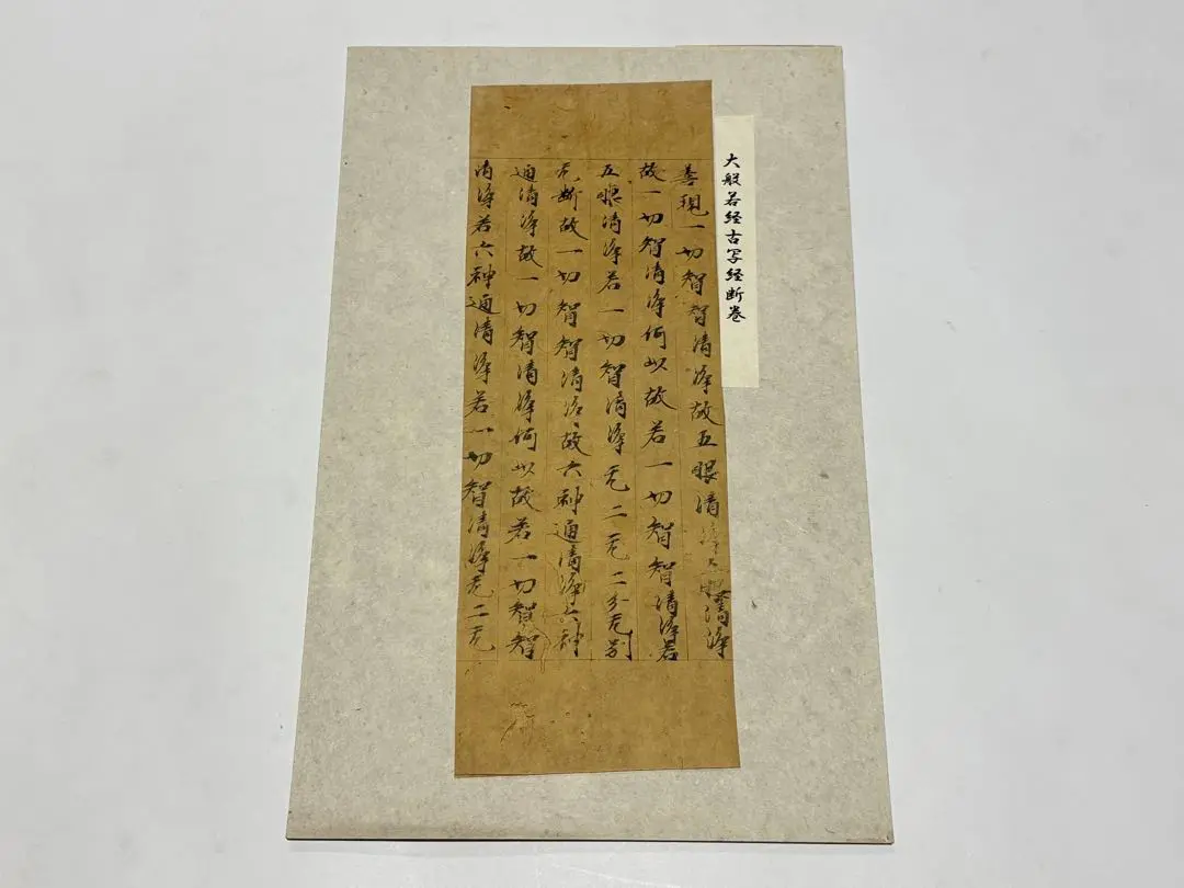 写経切れ‥鎌倉時代 2025年最新】鎌倉 写経の人気アイテム - メルカリ