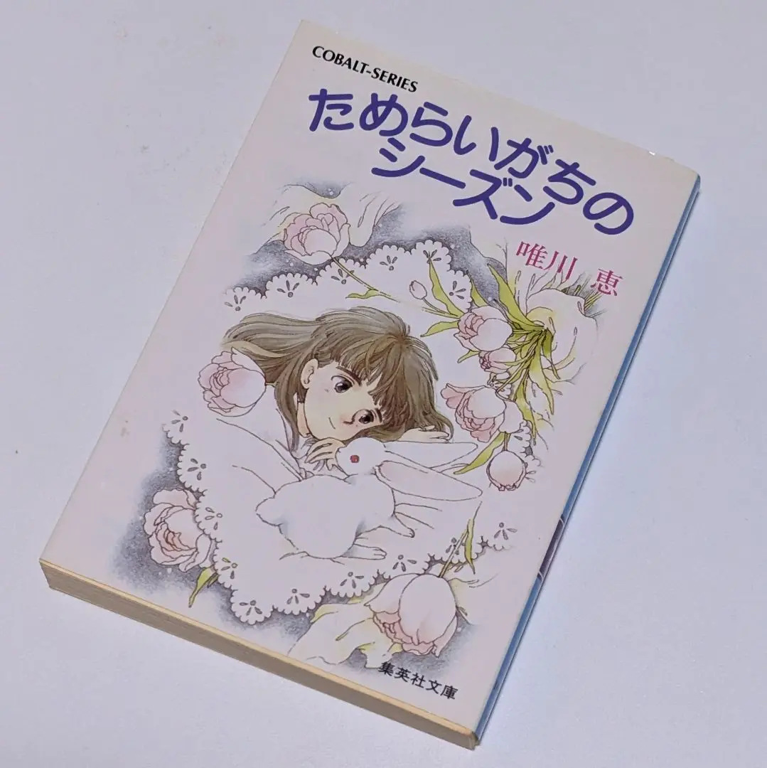 2025年最新】唯川恵 コバルトの人気アイテム - メルカリ