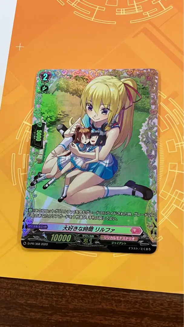 D-PR/368 大好きな時間 リルファ | ヴァンガード,その他