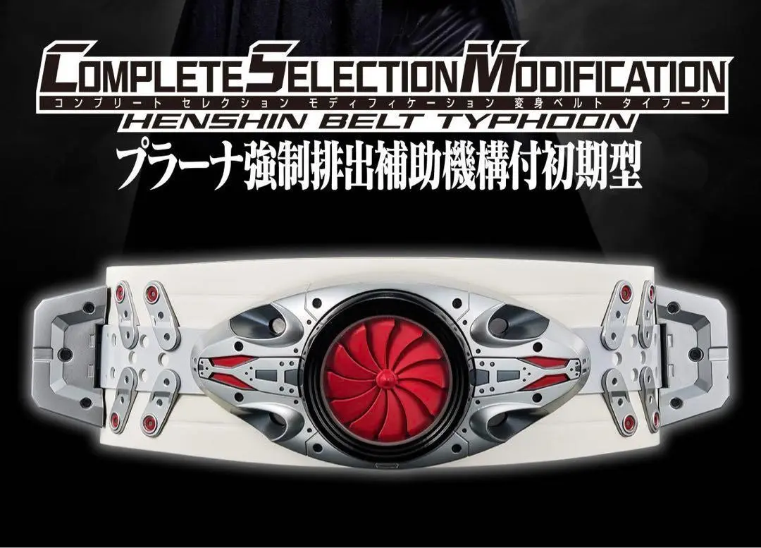 CSM プラーナ強制排出補助機構付き初期型 CSM変身ベルト タイフーン プラーナ強制排出補助機構付初期型