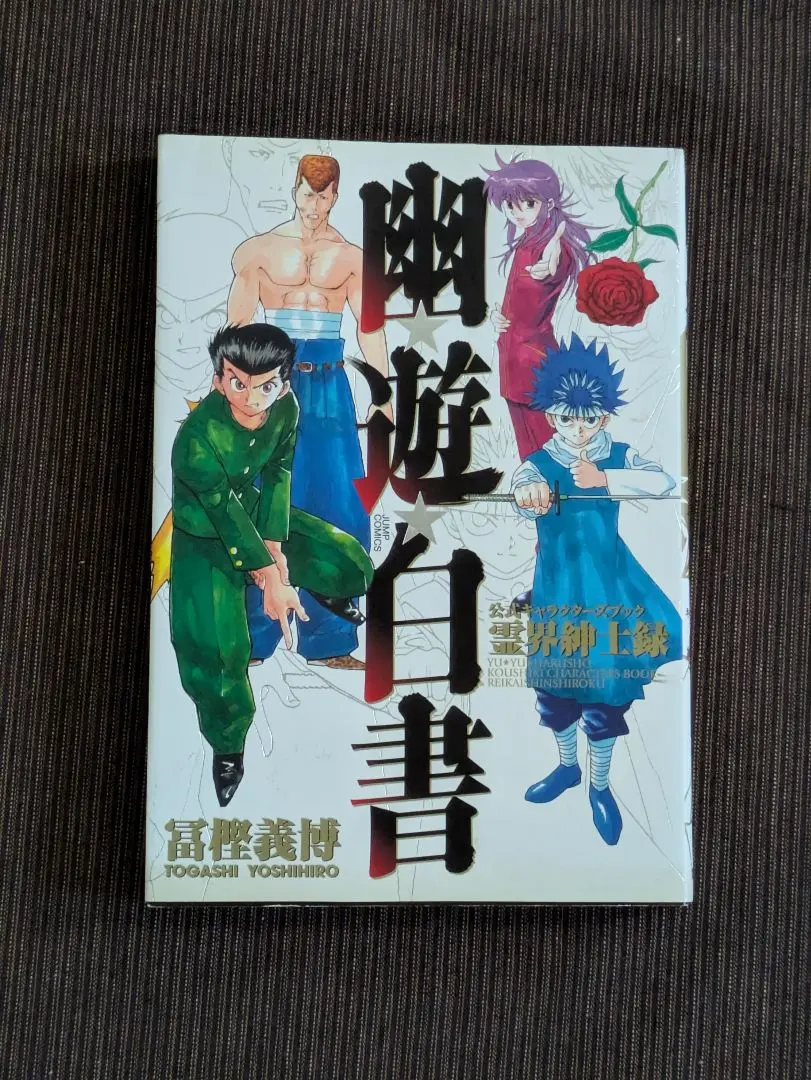 2025年最新】幽・遊・白書 公式キャラクターズブック 霊界紳士録