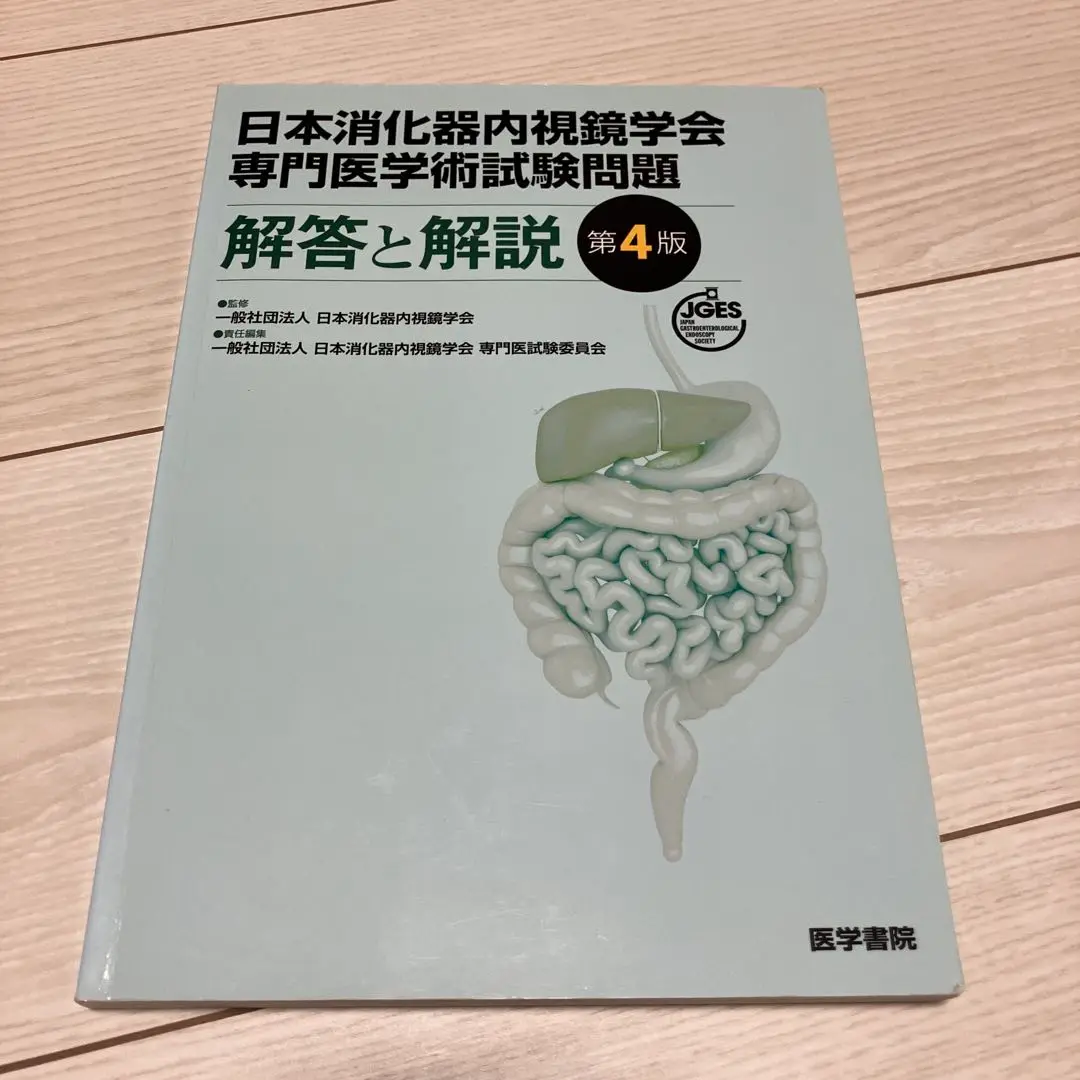 2025年最新】日本消化器内視鏡学会専門医学術試験問題・解答と