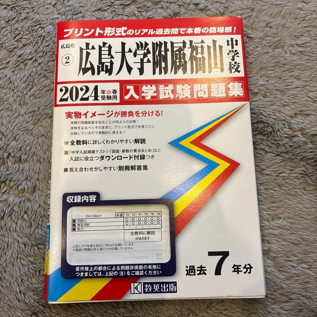 広島大学附属福山中学校 ２０２４年春受験用/教英出版（単行本（ソフトカバー）） 広島大学附属福山中学校 2024年春受験用/教英出版（単行本