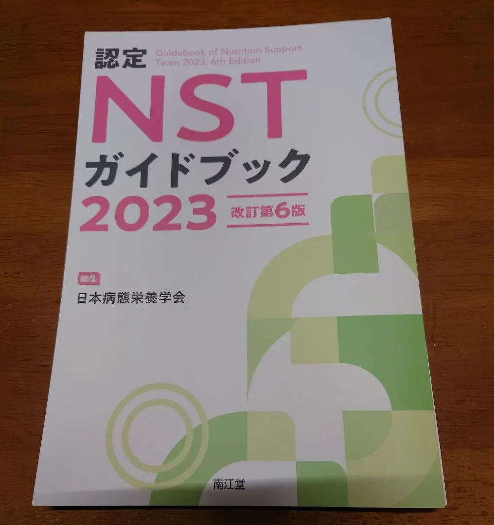 【裁断済み】病態栄養専門医テキスト 認定専門医をめざすために 裁断済み】病態栄養専門医テキスト 認定専門医をめざすために