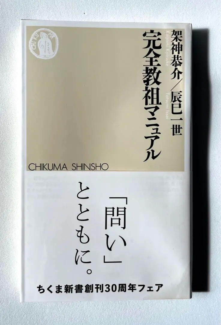 2025年最新】完全教祖マニュアル ちくま新書の人気アイテム