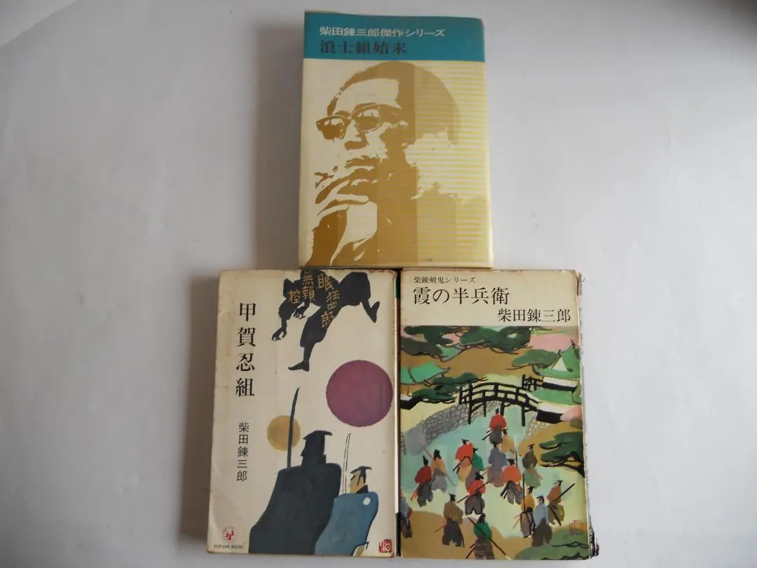 柴田錬三郎　 浪士組始末　甲賀忍組　霞の半兵衛　希少 レア 初版 3冊セット m10227265798_1.jpg?1686203889