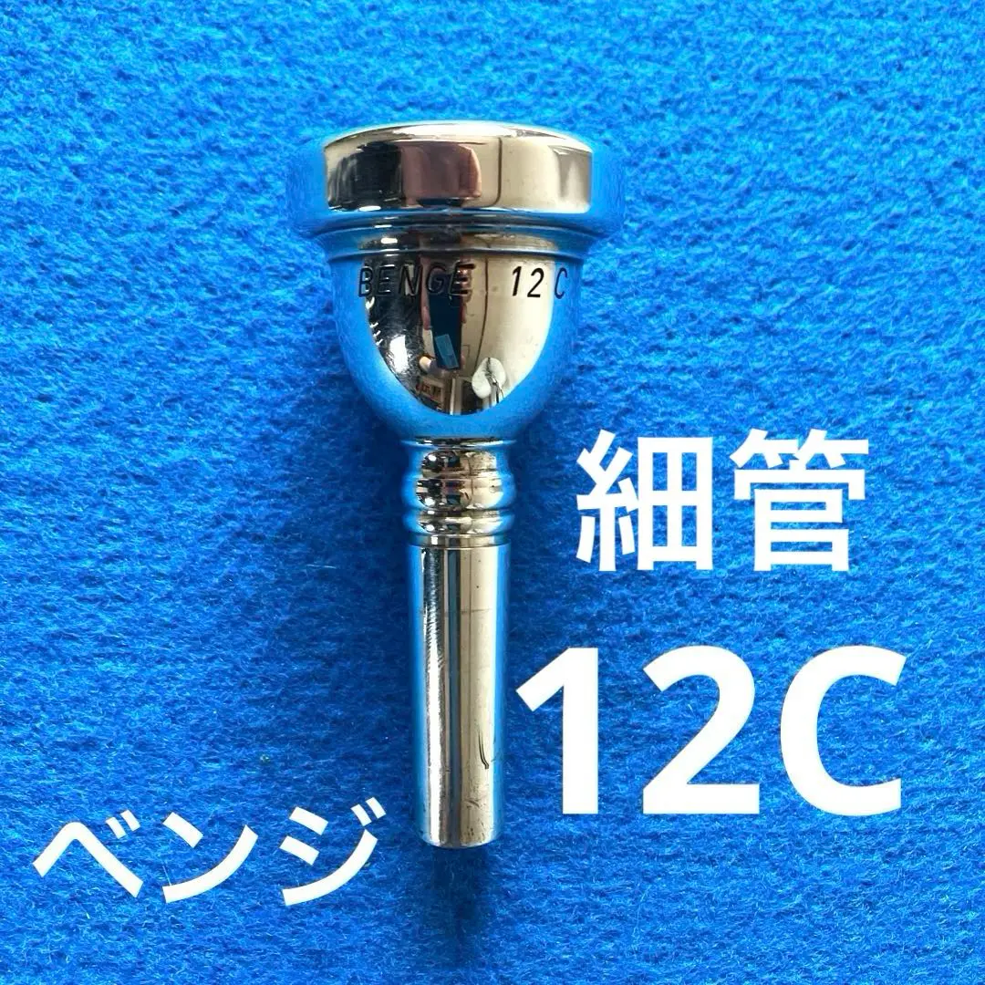E-BENGE Resno-TemperedBell トランペット マウスピース 2025年最新】BENGE マウスピースの人気アイテム - メルカリ